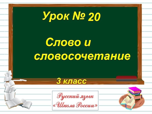 Словосочетание 3 класс. Слово и словосочетание 3 класс. Словосочетание 3 класс презентация школа России. Слова и словосочетания 3 класс презентация. Слово и словосочетание 3 класс презентация школа России.