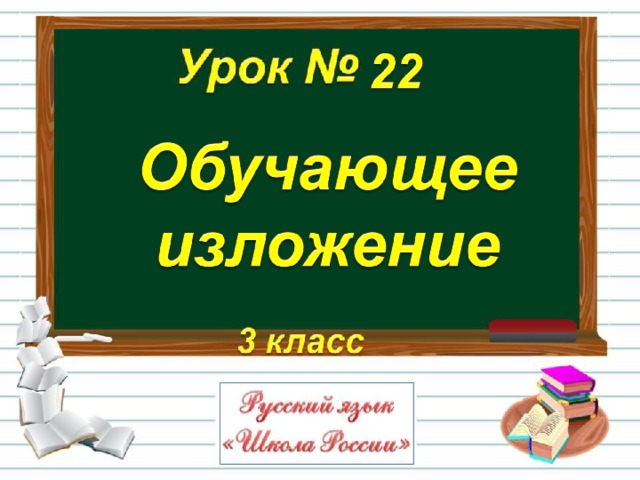 Презентация обучающее изложение 1 класс