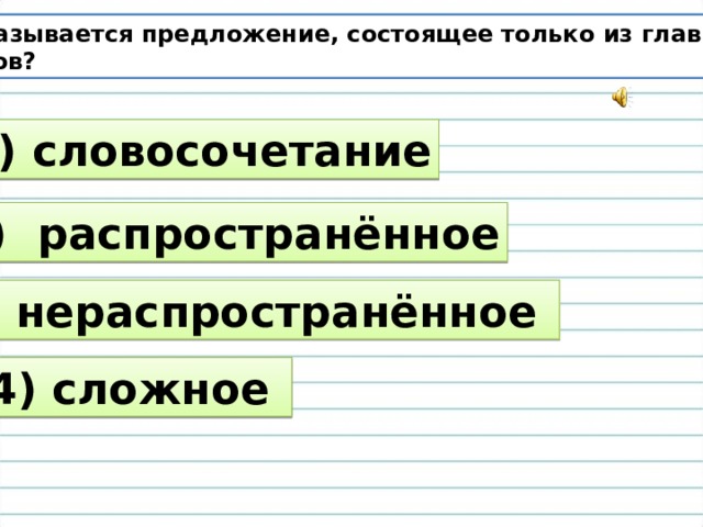 Составьте данными словосочетания или нераспространенное