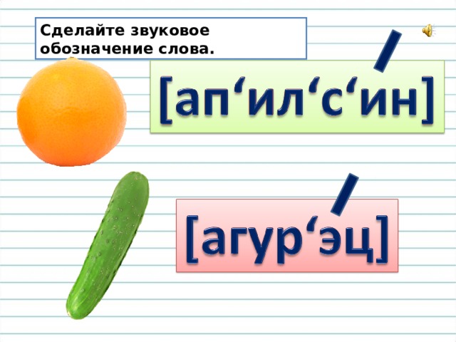 Звуковое обозначение слова класс. Звуковое обозначение. Звуковое обозначение слова. Звуковое обозначение слова гриб. Запиши звуковое обозначение слов.