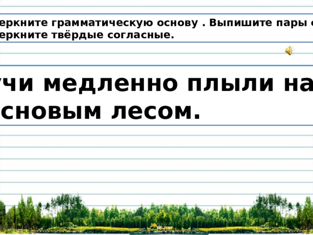 Серый предложения. Грамматическая основа пары слов. Выпишите пары слов. Подчеркните основу и выпишите пары слов. Подчеркнуть основу и выписать пару слов.