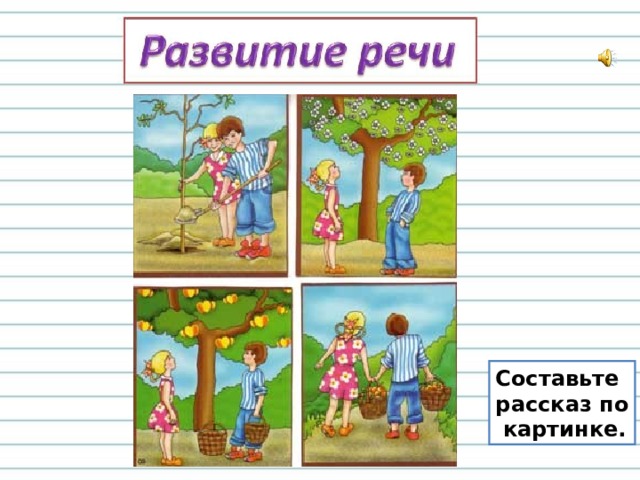 Рассмотрите рисунки составьте по любому из них рассказ используя слова для выбора полученные рассказ