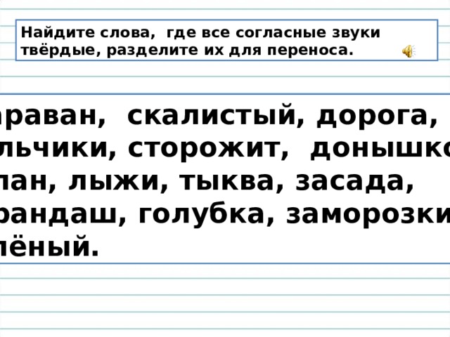 В слове рябины все согласные звуки звонкие. Искала текст. Слово где все согласные Твердые капустные. Какое слово где согласные звуки твёрдые огород до кочаны. Капустные огорода в каком слове все согласные твёрдые.