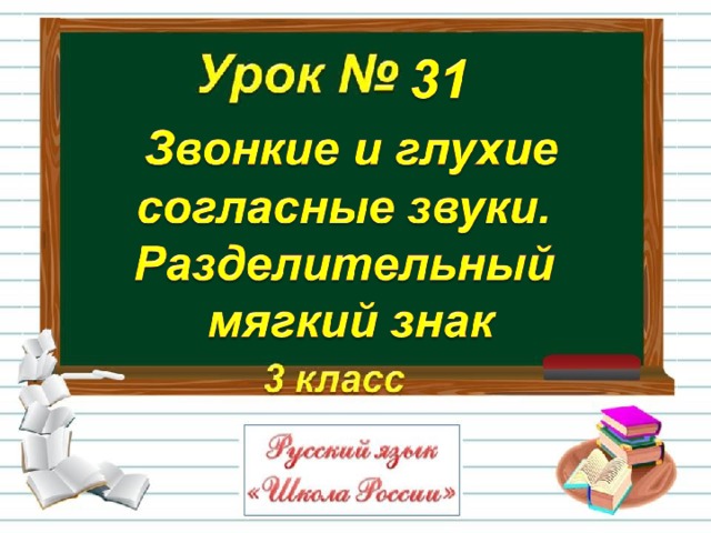 Презентация разделительный ь знак 3 класс презентация