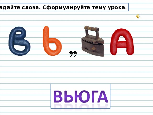 Слово с 2 ь. Ребус разделительный мягкий знак. Ребусы с мягким знаком. Ребусы с разделительным мягким знаком. Ребус с твердым и мягким знаком.