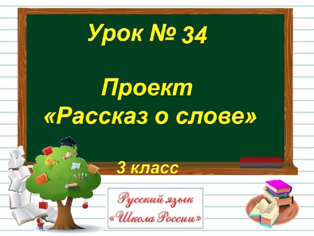 рассказ о слове проект для третьего класса