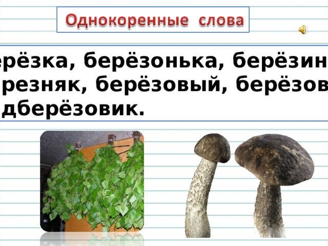 Гриб какие однокоренные слова