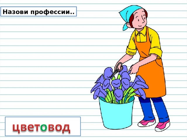 Профессия цветовод картинка для детей