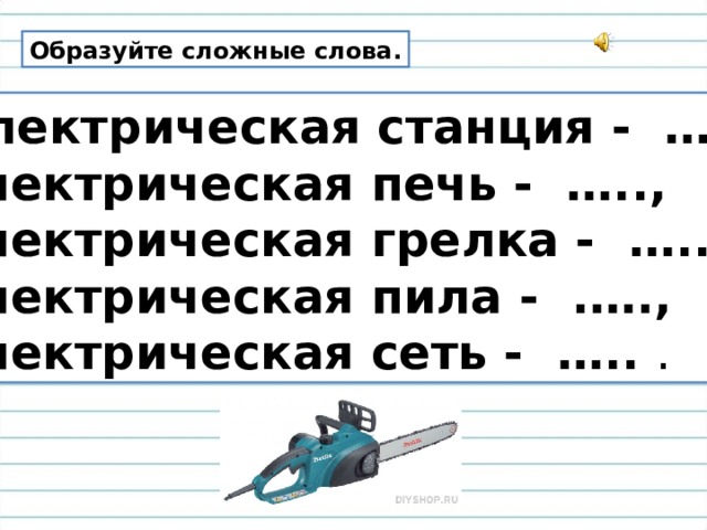 Образуй сложное