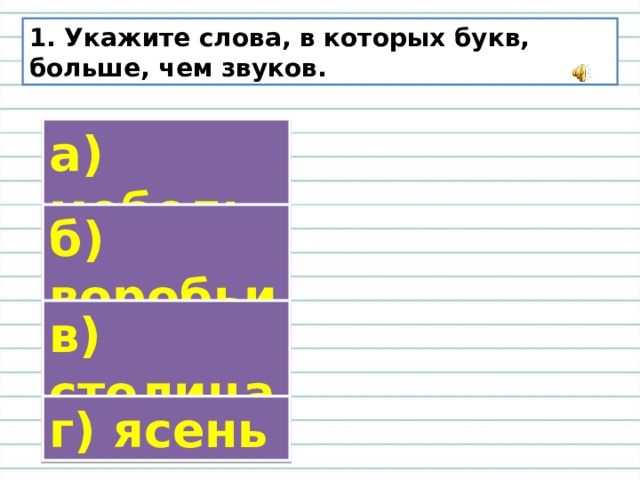 Слово в котором звуков меньше чем. Слова в которых звуков больше чем букв. Слова в которых букв больше звуков. Укажи слова в которых букв больше чем звуков. Укажите слово в котором звуков больше чем букв.