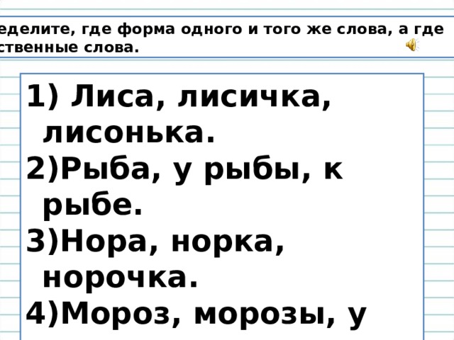 Где форма. Окончание в слове лисой. Формы слова лиса. Форма одного слова Лисий Лисичка. Нора норка ударение.