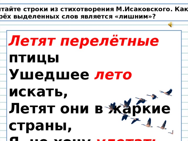 Какое слово является лишним. Стихотворение м Исаковского летят перелетные птицы. Как читать строки в стихе. Выдели слова из строки. Приставка в слрва овражек.