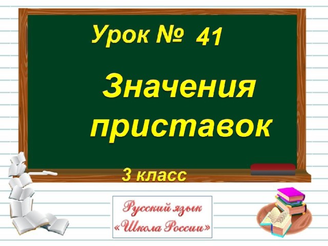 Тех карта приставка 3 класс школа россии