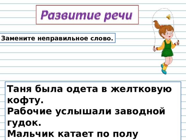 Замените неверно употребленное слово. Замени неправильное слово правильным. Предложение к слову влечь. Заменив неверно употреблённое слово. Одержать поражение.