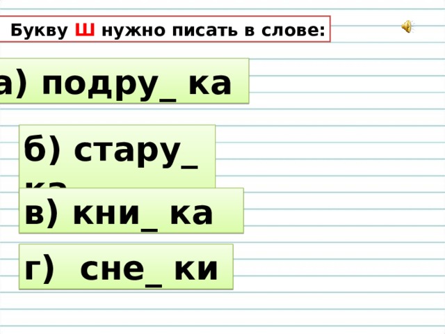 8. Букву Ш нужно писать в слове: а) подру_ ка б) стару_ ка в) кни_ ка г) сне_ ки 