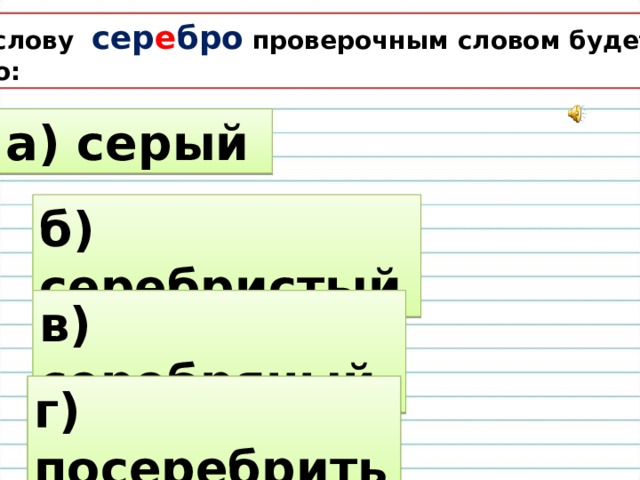 Серебристый проверочное. Серебряный проверочное слово. Серебристый проверочное слово. Проверочное слово к слову серебристый. Серебро проверочное слово.