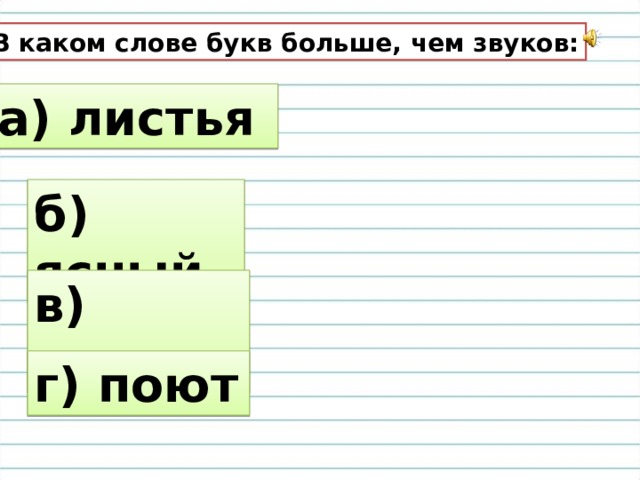 3. В каком слове букв больше, чем звуков: а) листья б) ясный в) пальто г) поют 