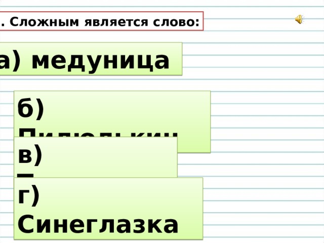 6. Сложным является слово: а) медуница б) Пилюлькин в) Торопыжка г) Синеглазка 