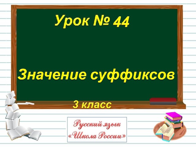 Презентация значение суффиксов 3 класс школа россии