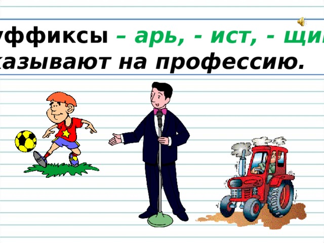 Суффиксы – арь, - ист, - щик, указывают на профессию. 