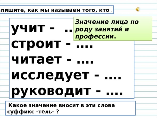 Вносить значение слова. Суффикс Тель значение. Значение суффиксов 3 класс. Суффикс Тель. Какие профессии с суффиксом Тель.