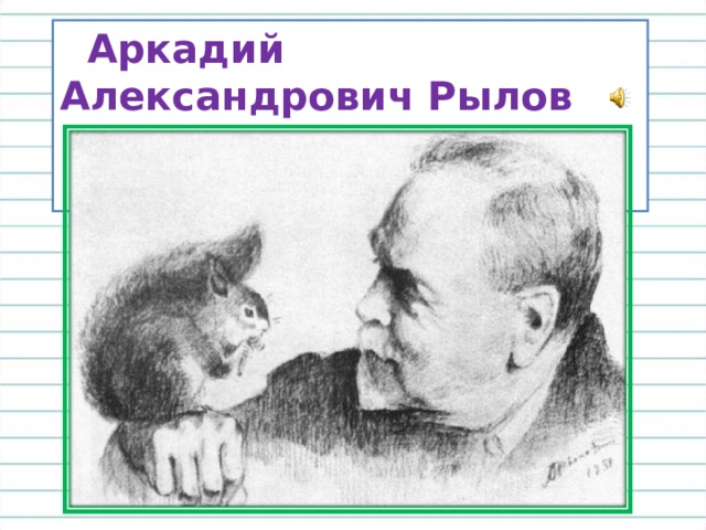  Аркадий Александрович Рылов   (1870—1939) 