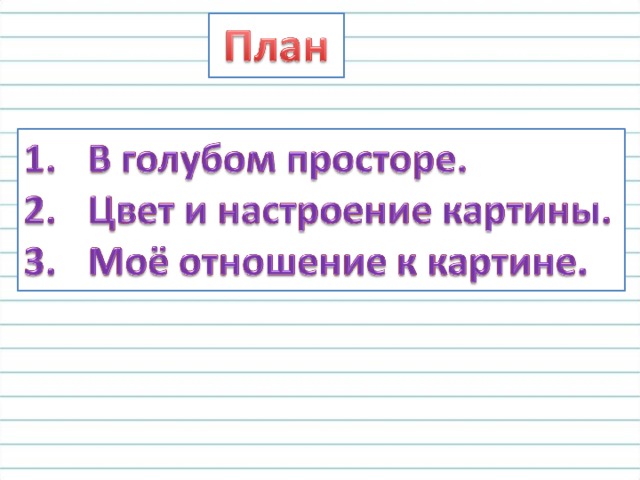 Сочинение описание по картине в голубом просторе