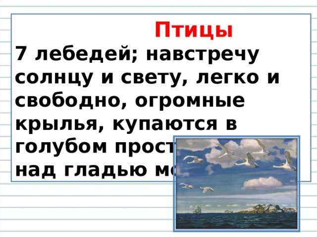 Птицы 7 лебедей; навстречу солнцу и свету, легко и свободно, огромные крылья, купаются в голубом просторе, парят над гладью моря. 