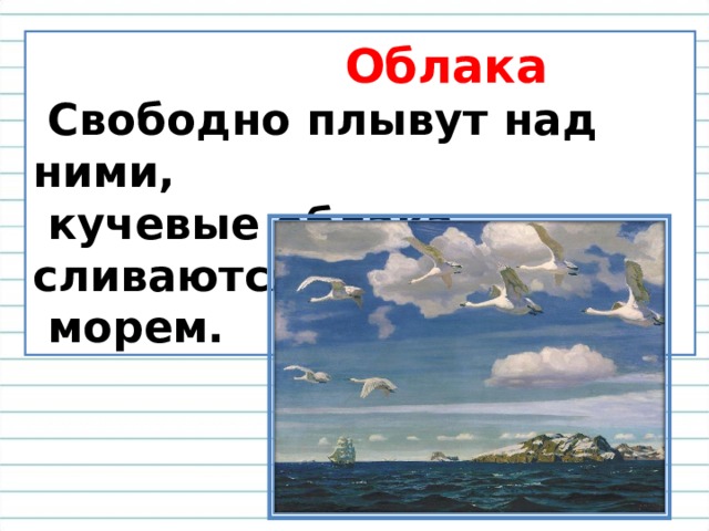  Облака  Свободно плывут над ними,  кучевые облака, сливаются с  морем. 