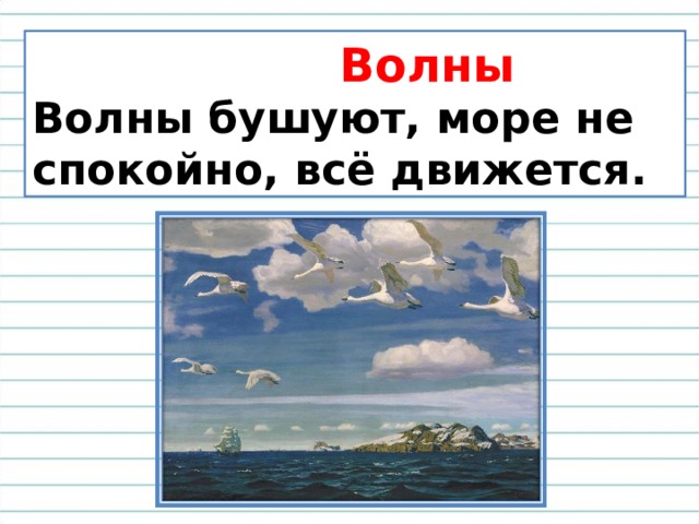  Волны Волны бушуют, море не спокойно, всё движется. 