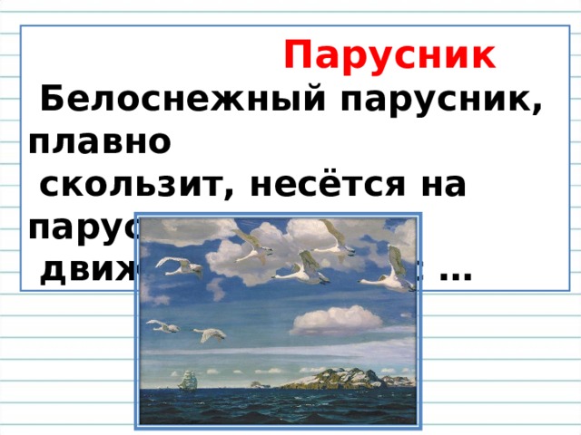  Парусник  Белоснежный парусник, плавно  скользит, несётся на парусах,  движется вместе с … 