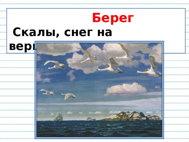  Берег  Скалы, снег на вершинах, север. 