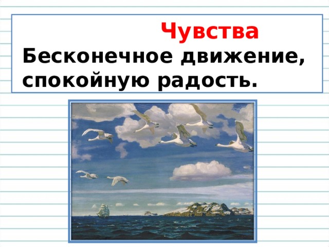  Чувства  Бесконечное движение,  спокойную радость. 