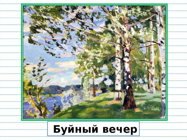  Буйный вечер 