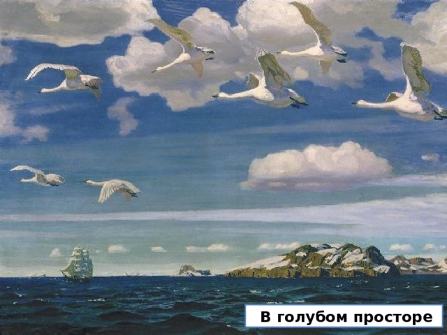  В голубом просторе 
