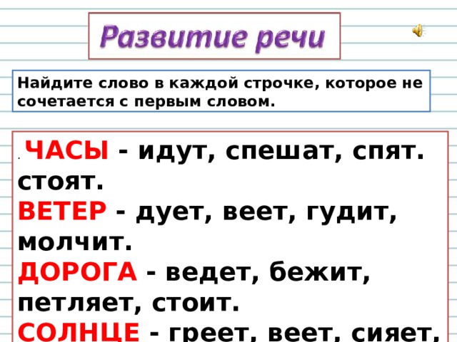 Слова дорого стоят. Слова в строчку. Часы спят стоят идут спешат. Идет подобрать слова. Дорога стоит ведет бежит петляет что лишнее.