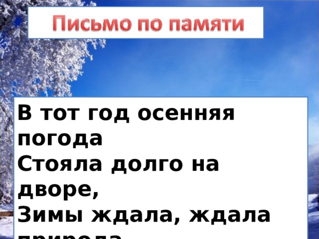 Ждала ждала природа. Зимы ждала ждала природа. Зимы ждала ждала природа снег выпал только в январе. Снег выпал только в январе. В тот год осенняя погода стояла долго на дворе зимы ждала.