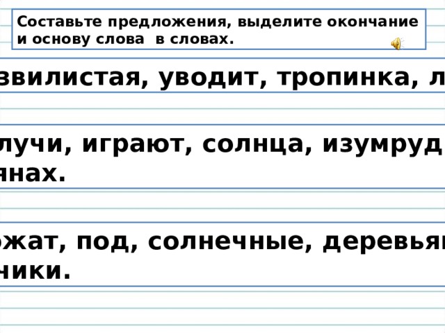 Предложение на слово увиденный. Выделить окончание и основу. Выделить в предложении основу и окончание. Составь предложение из слов блестеть. Солнечные лучи предложение составить.