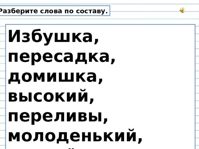 Состав слова избушка