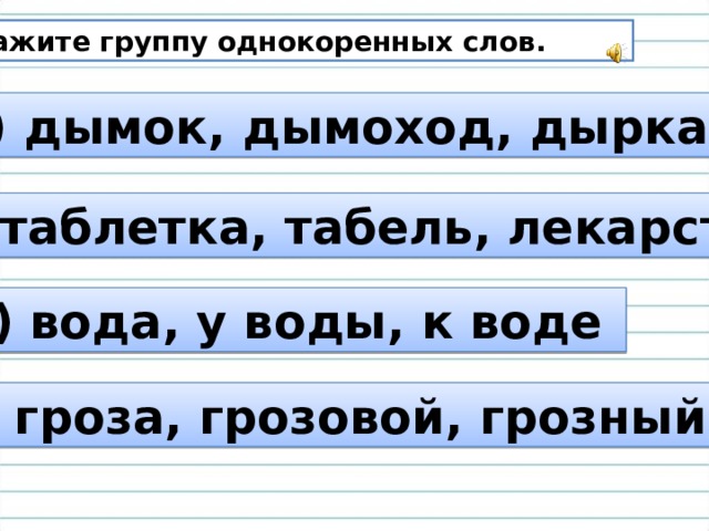 Состав слова коллектив. Однокоренные слова к слову гроза. Гроза однокоренные слова. Вода однокоренные слова подобрать. Грозовой однокоренные слова.