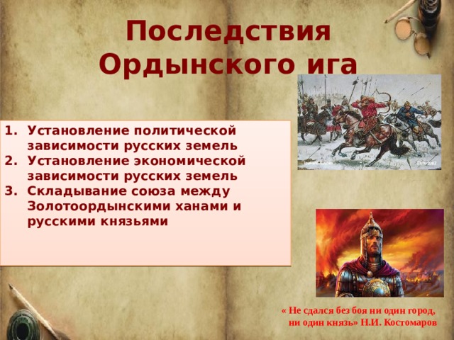 Отметьте отрицательное последствие монгольских завоеваний. Последствия Ордынского Ига. Последствия монгольского Ига на Руси.