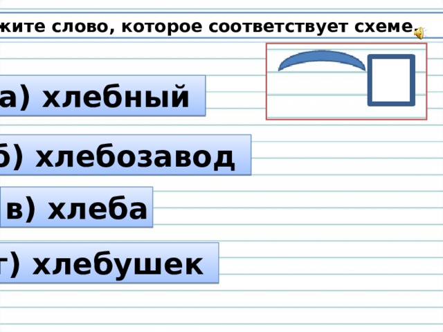 Найти в предложение слово соответствующее схеме