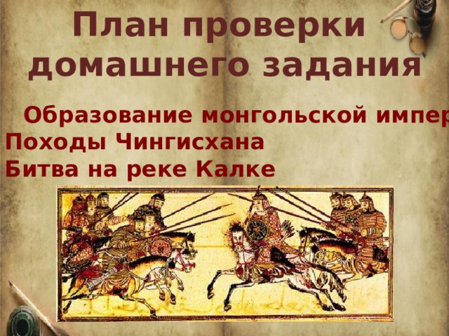Монгольская империя батыево нашествие на русь кроссворд. Батыево войско переменялось а горожане. Битва на реке Калке фото пир. Батыево войско переменялось отрывок к какому событию.