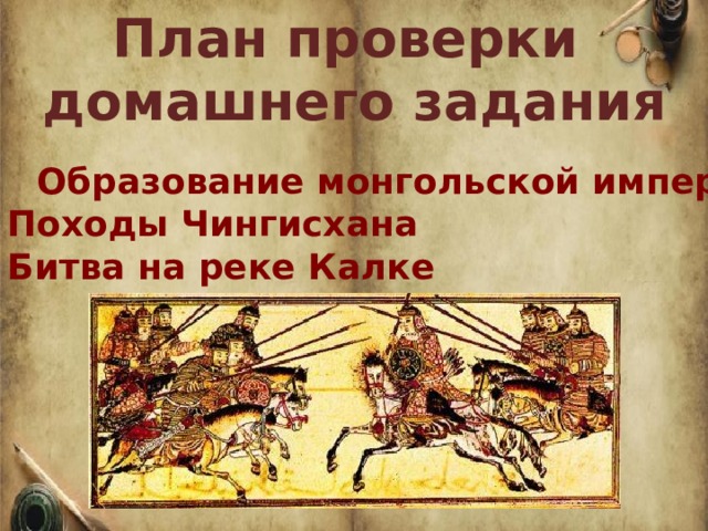 Батыево нашествие на русь 6 класс вопросы. Батыево войско переменялось а горожане. Битва на реке Калке фото пир. Батыево войско переменялось отрывок к какому событию.