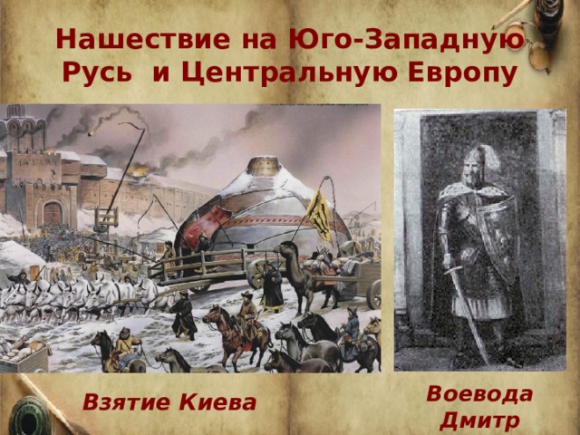 Тест по теме батыево нашествие на русь. Нашествие на Юго западную Русь и центральную Европу. Взятие Киева. Нашествие на Юго-западную Русь монголами.