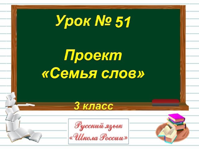 Презентация "Проект "Семья слов