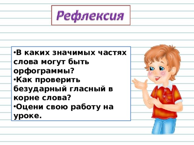 В каких значимых частях слова есть орфограммы 3 класс школа россии презентация