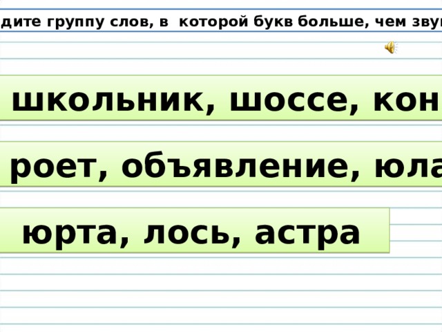 Готовый рисунок убрал в портфель в каком слове букв больше чем звуков