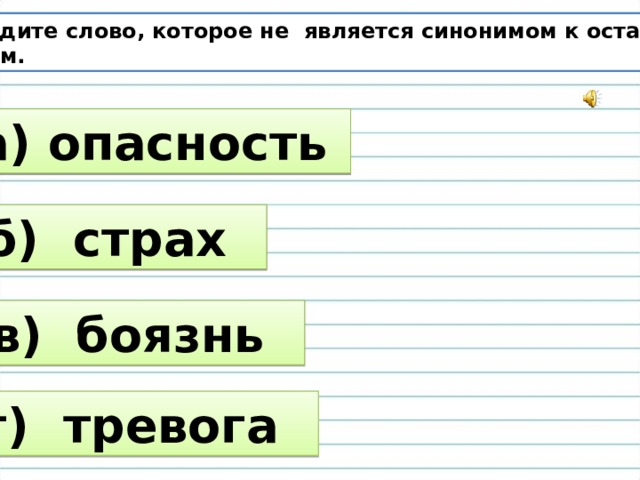 Какое опасное слово. Синоним к слову тревога. Синоним слова не является. Синонимы к слову страх и боязнь. Слово опасность.