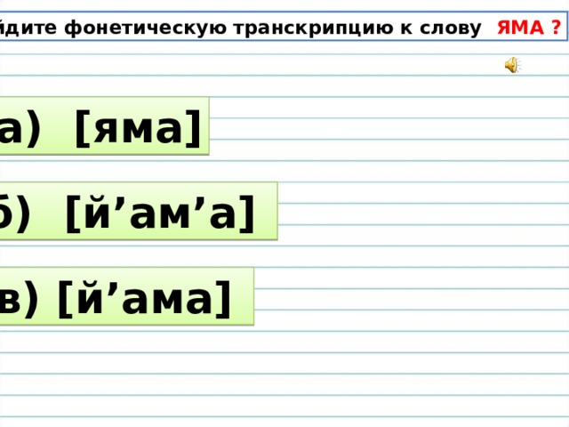 Яма разбор. Транскрипция слова яма. Фонетическая транскрипция слова яма. Второй звук в слове яма транскрипция. Яма транскрипция 2 класс.